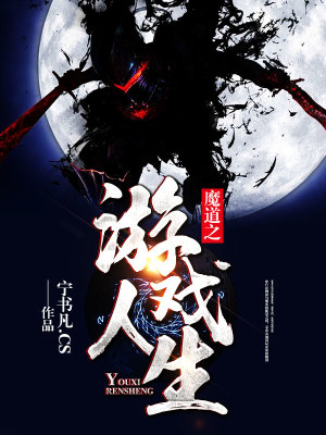 魔道之游戏人生笔趣阁