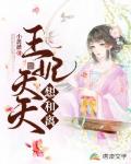 王妃天天想和离笔趣阁