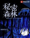 秘密的森林笔趣阁