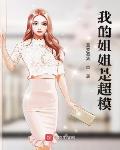 我的姐姐是超模笔趣阁
