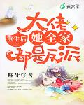 重生后，大佬她全家都是反派笔趣阁