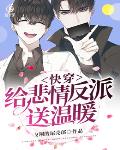 快穿：给悲情反派送温暖笔趣阁