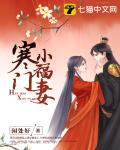 寒门小福妻笔趣阁