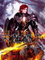 末世蛮王笔趣阁