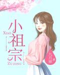 小祖宗笔趣阁