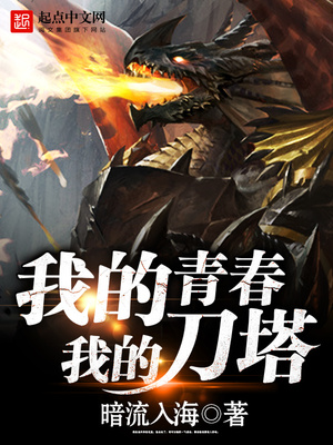 我的青春我的刀塔笔趣阁