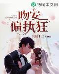 吻安偏执狂笔趣阁