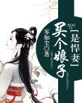 买个娘子是悍妻笔趣阁