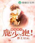 暖宠甜爱鹿少抱笔趣阁