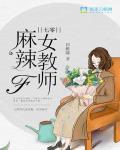 七零麻辣女教师笔趣阁