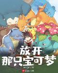 放开那只宝可梦笔趣阁