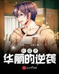 日娱之华丽的逆袭笔趣阁