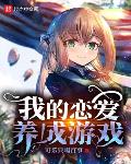 我的恋爱养成游戏笔趣阁