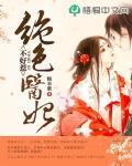 绝色医妃不好惹笔趣阁