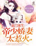 豪门重生：帝少娇妻太惹火笔趣阁