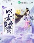 皇后以毒为贵笔趣阁