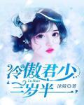 冷傲君少三岁半笔趣阁