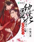 邪王追妻：医妃权宠天下笔趣阁
