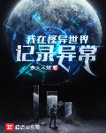 我在怪异世界记录异常笔趣阁