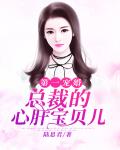 第一宠婚：总裁的心肝宝贝儿笔趣阁