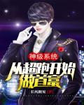 神级系统：从超跑开始做首富笔趣阁