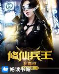 修仙兵王在都市笔趣阁