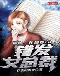 震惊：开局表白信，错发女总裁笔趣阁