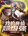 我的身体超级强笔趣阁