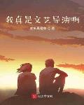 我真是文艺导演啊笔趣阁