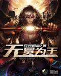 无冕为王笔趣阁