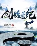 创始道纪笔趣阁