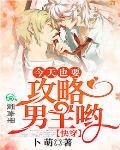 快穿：今天也要攻略男主哟笔趣阁
