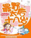 最野太后十八岁笔趣阁