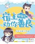 快穿之宿主劝你善良笔趣阁