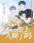 快穿：宿主今天抱上大腿了吗？笔趣阁
