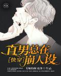 快穿：直男总在崩人设笔趣阁