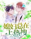 媳妇总在上热搜笔趣阁