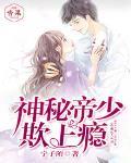神秘帝少，欺上瘾！笔趣阁