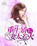 第一婚宠：重生娇妻太惹火笔趣阁