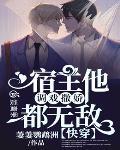 快穿：男神又被我始乱终弃了笔趣阁