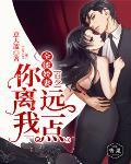 全能娇妻：白少，你离我远一点笔趣阁