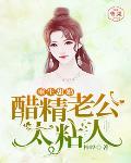 重生甜婚，醋精老公太粘人笔趣阁