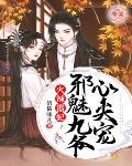 火辣嚣妃：邪魅九爷心尖宠笔趣阁