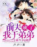 重生闪离：前夫成了我干弟弟笔趣阁