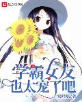 学霸女友也太宠了吧笔趣阁