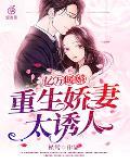 亿万暖婚：重生娇妻太诱人笔趣阁