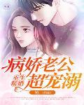 重生暖婚：病娇老公超宠溺笔趣阁