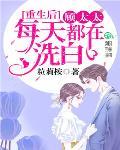 重生后，顾太太每天都在洗白笔趣阁