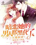 大佬快穿：暗恋她的男人都黑化了笔趣阁