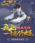 超级系统我能一键修炼笔趣阁